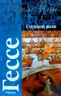 Книга Гессе Г. Степной волк, 11-18464, Баград.рф